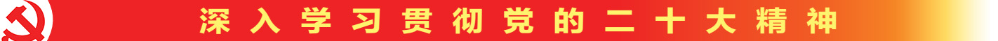 深入学习贯彻党的二十大精神.jpg