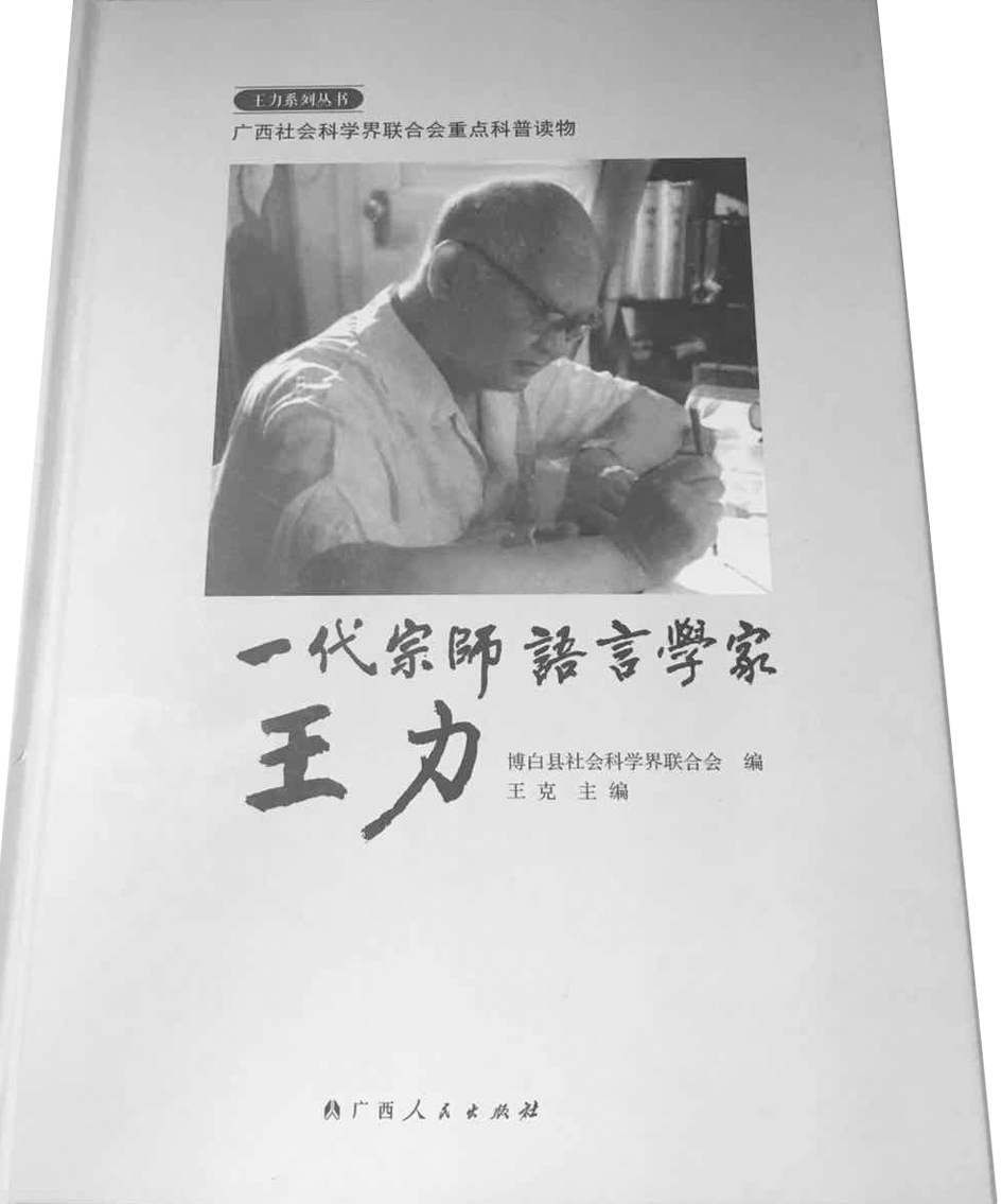 《一代宗师语言学家王力》.jpg