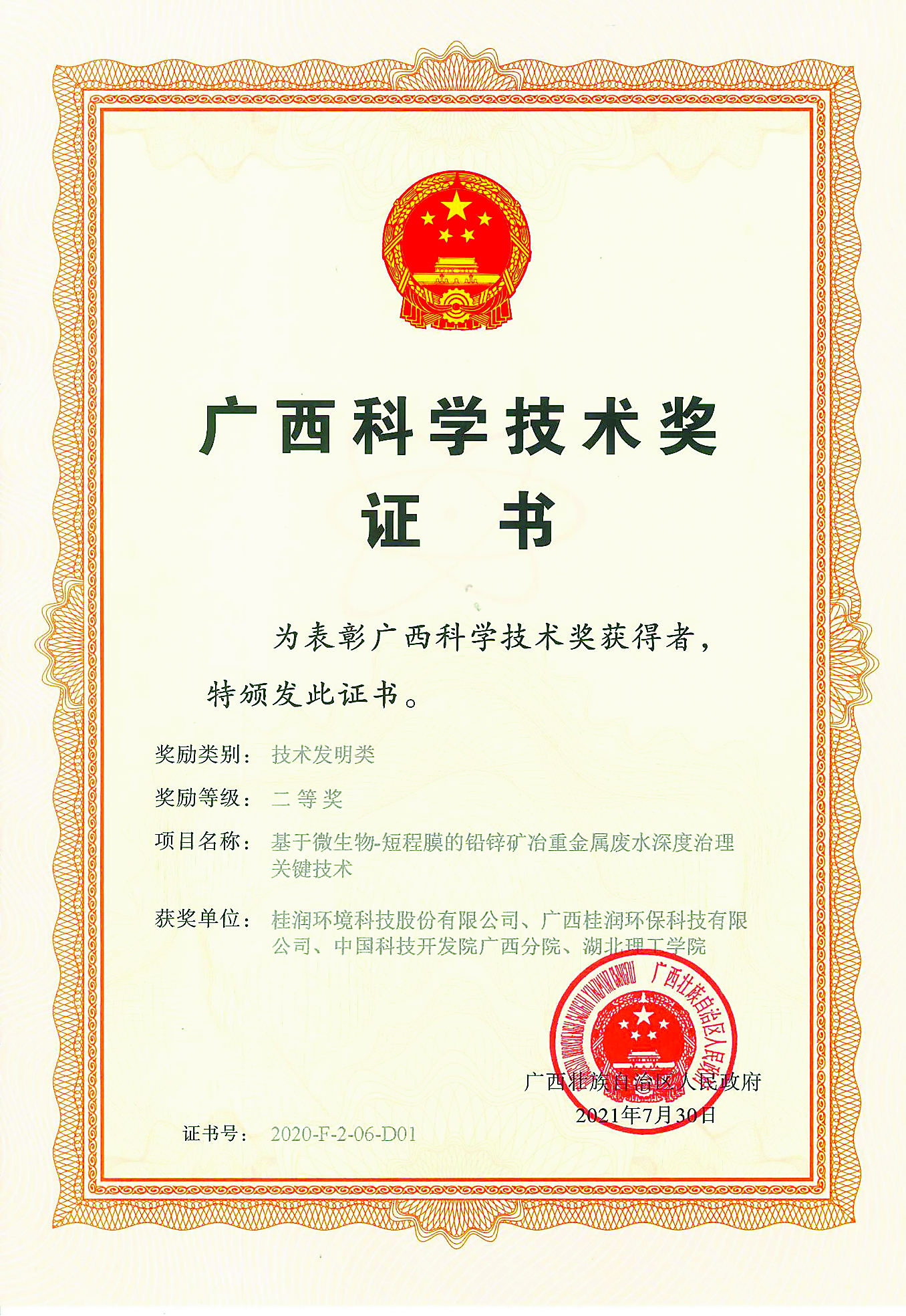 图7 广西科学技术奖二等奖.jpg